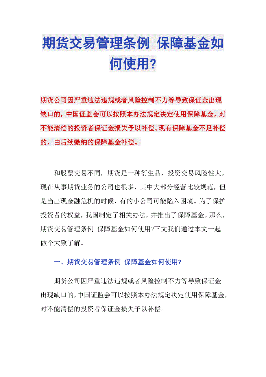 期货交易管理条例 保障基金如何使用-_第1页