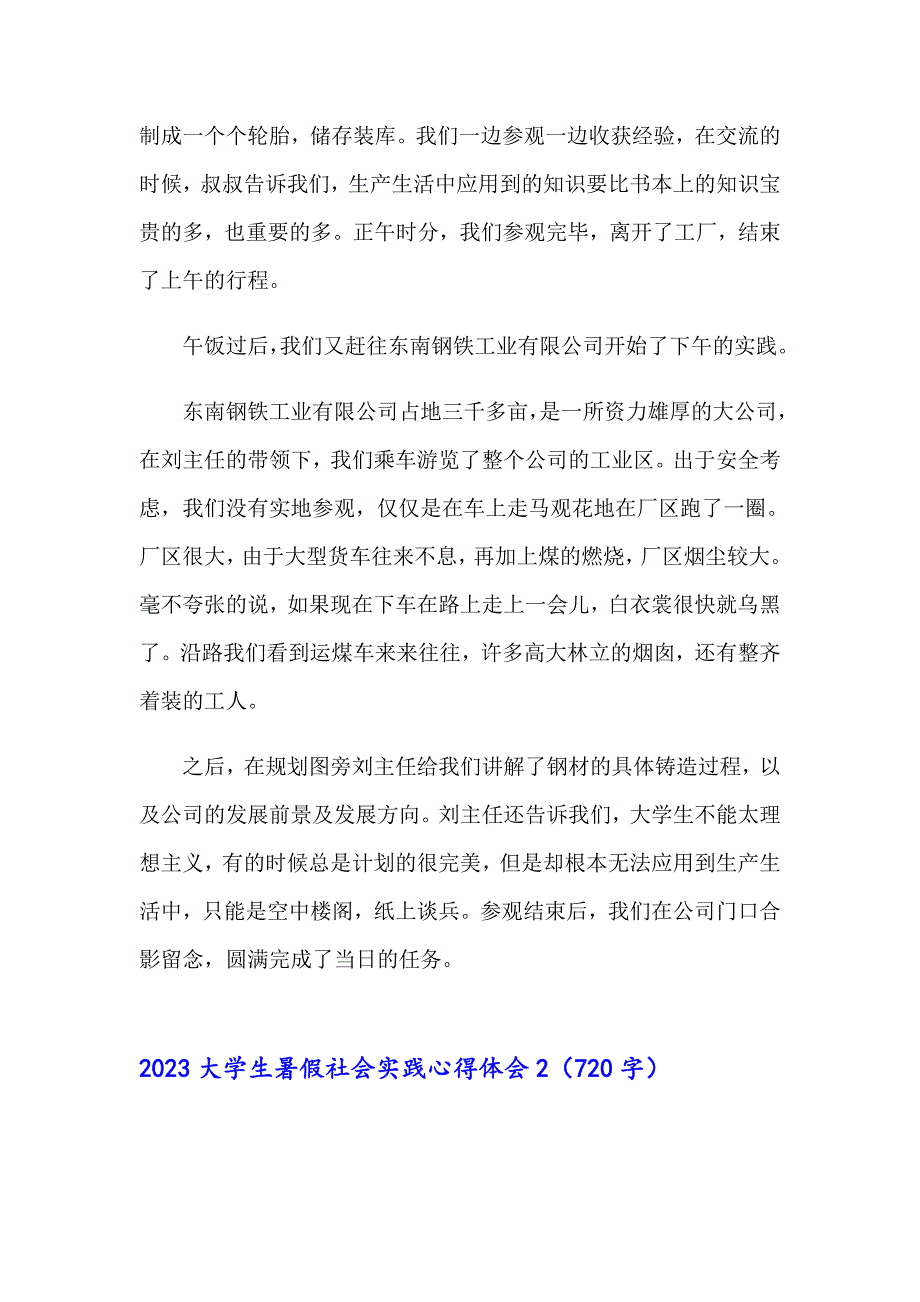 2023大学生暑假社会实践心得体会2【word版】_第2页