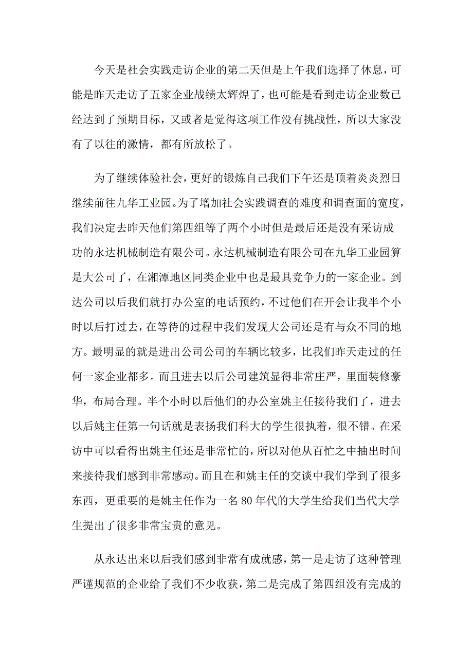 2023大学生暑假社会实践心得体会2【word版】_第3页