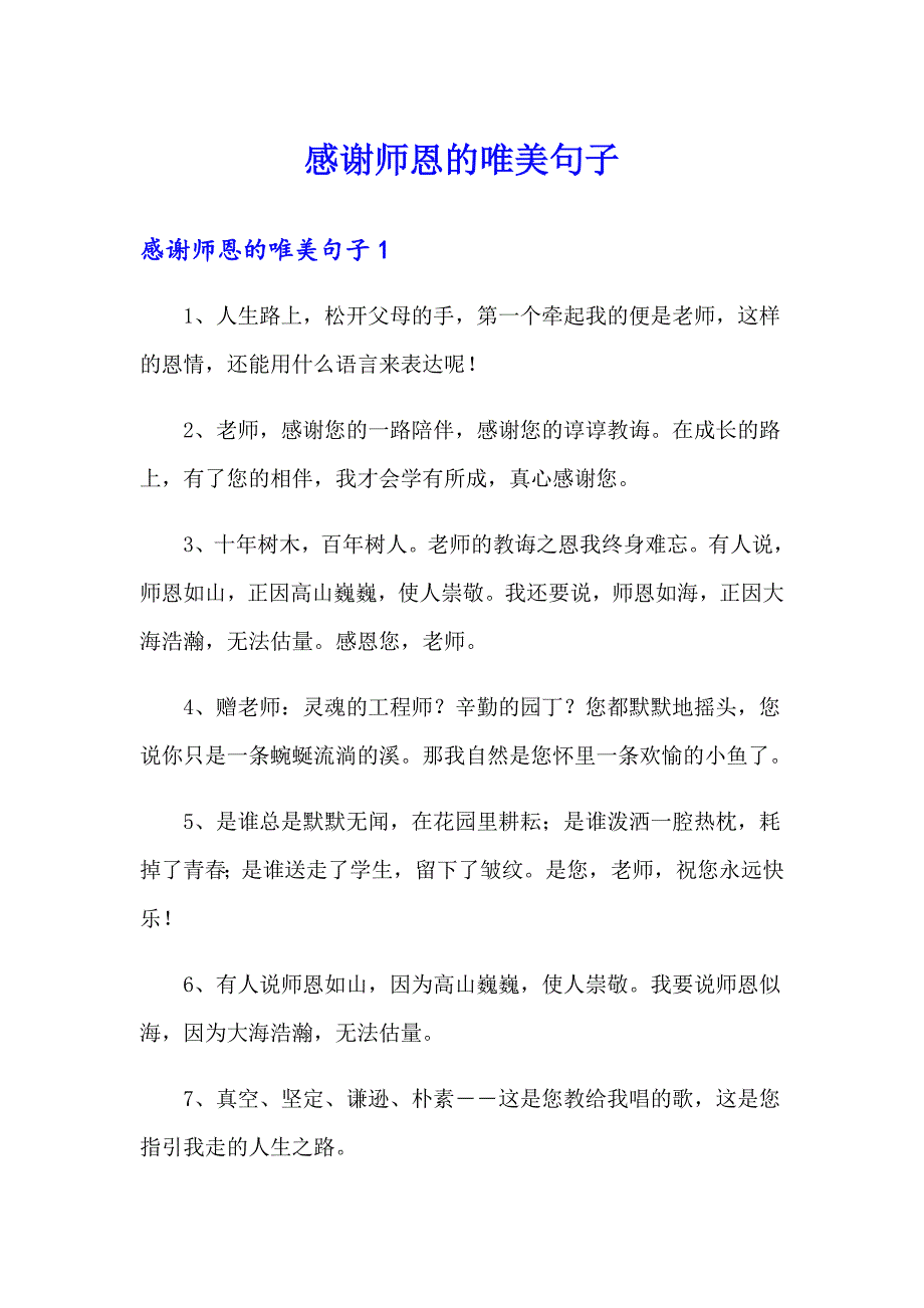 【新编】感谢师恩的唯美句子_第1页