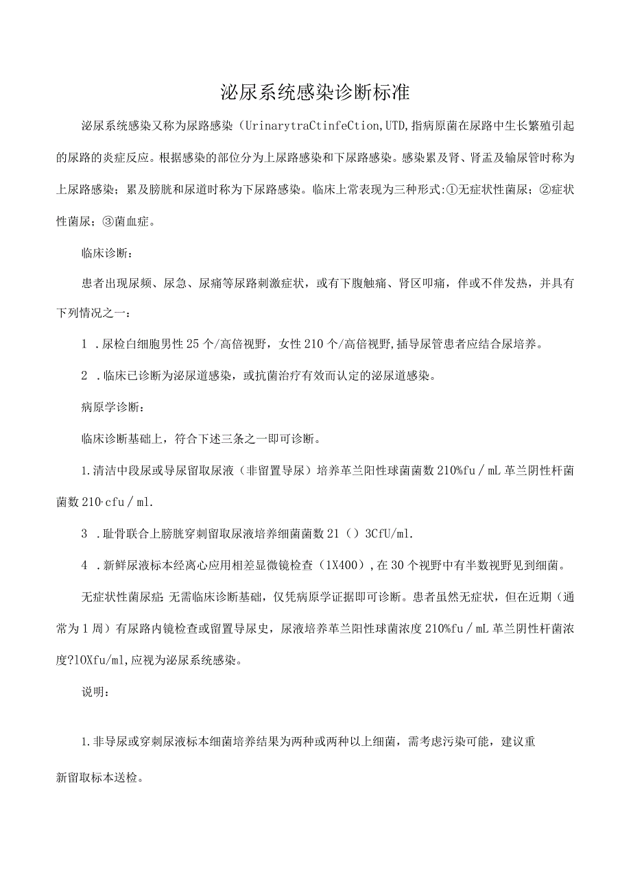 泌尿系统感染诊断标准_第1页