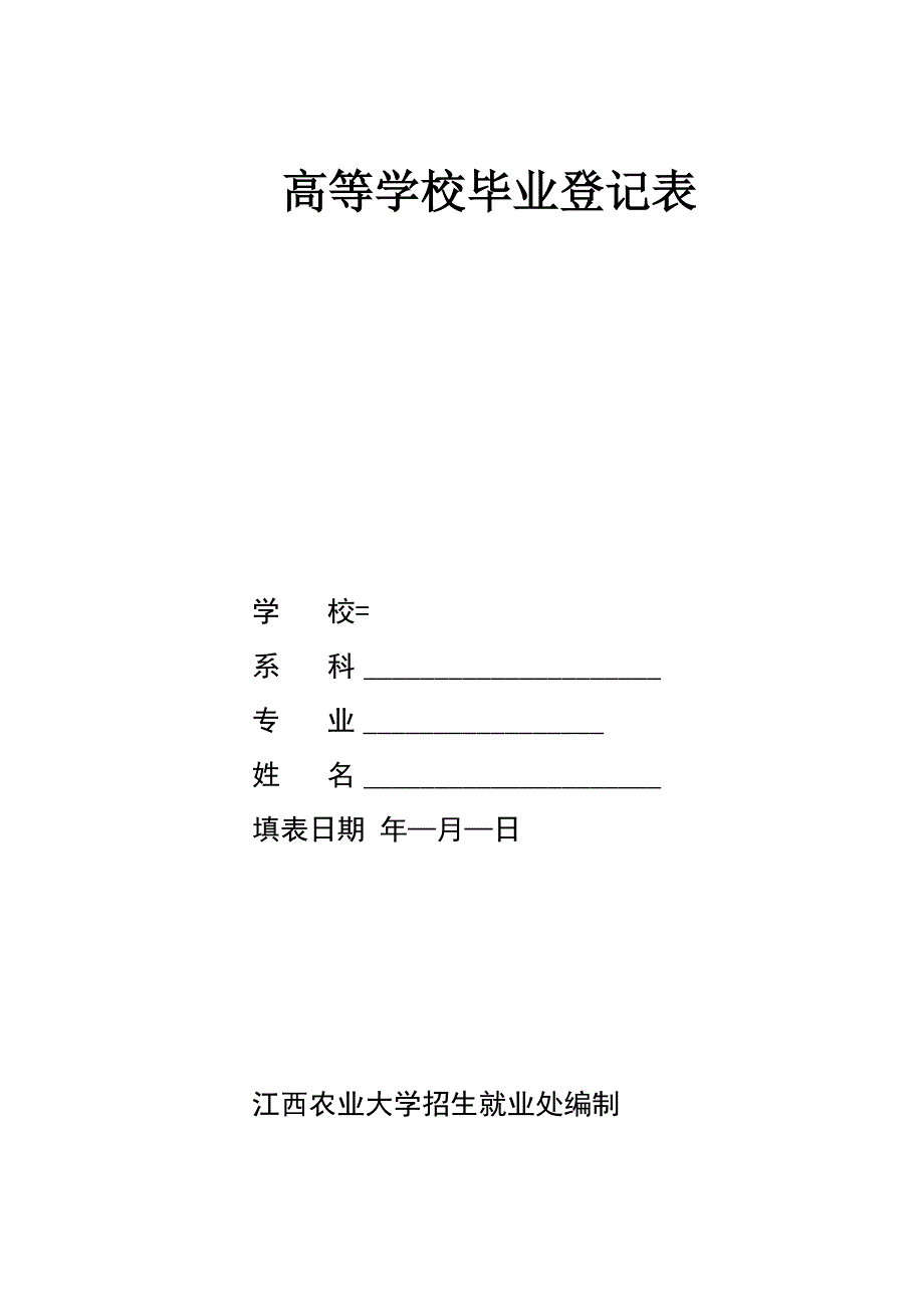 高等学校毕业生登记表_第1页