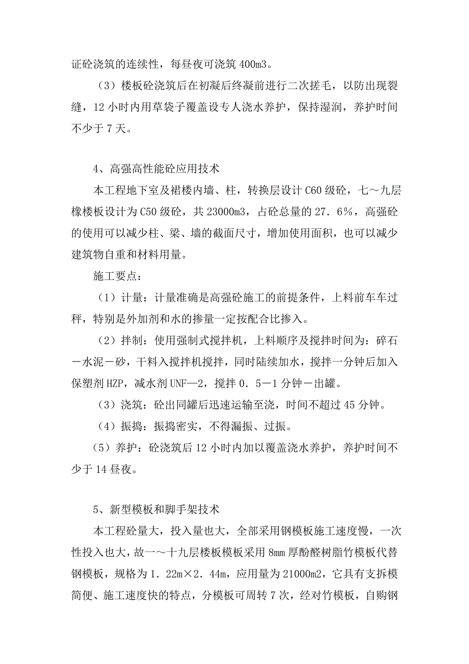 沈阳华阳国际大厦工程建筑新技术应用情况_第4页