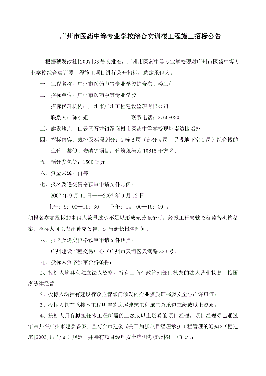 广州市医药中等专业学校综合实训楼_第1页