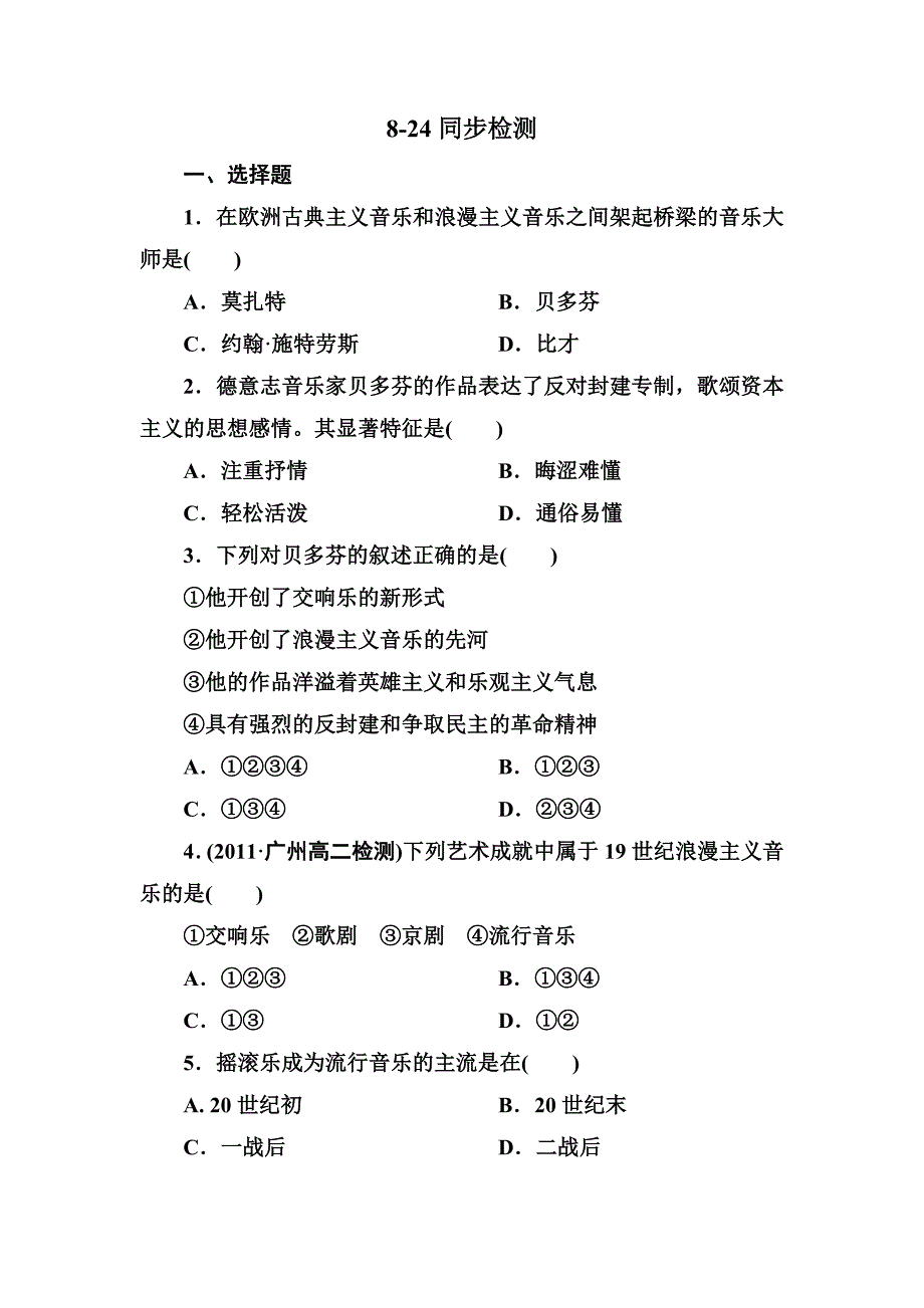 高二历史必修3全册同步检测8-24_第1页