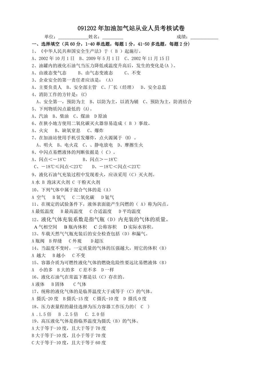 加油加气站安全技术培训考试卷_第1页