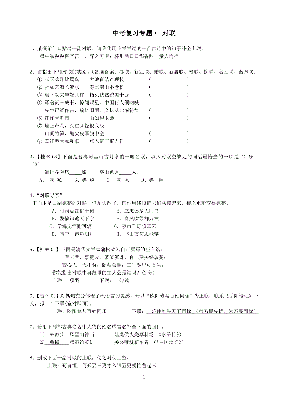 中考对联练习及答案.doc_第1页