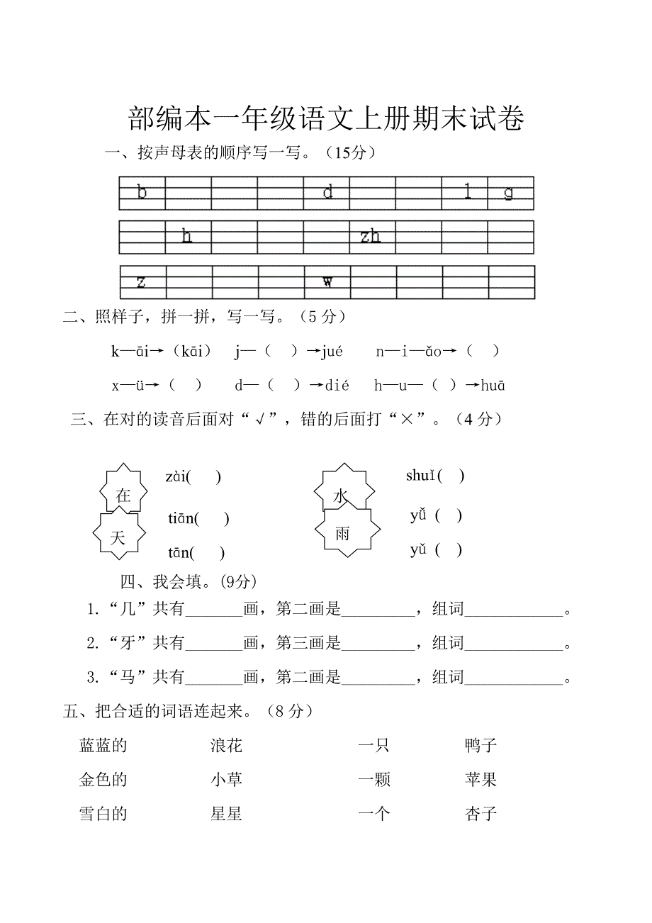 部编版一年级上册语文期末测试题Word编辑_第1页