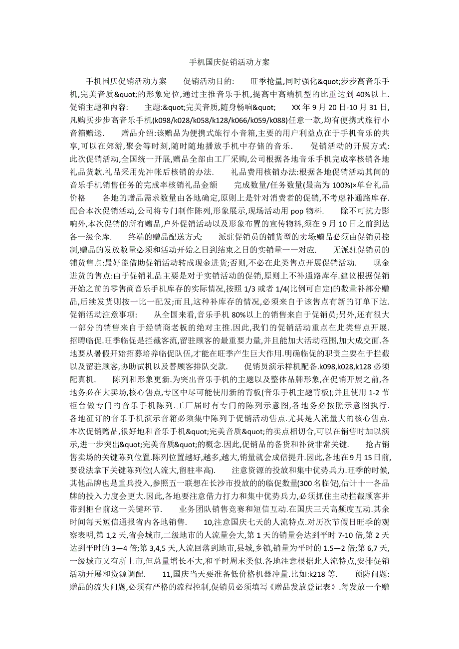 手机国庆促销活动方案_第1页