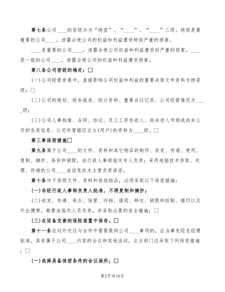 公司保密工作制度范文(5篇)_第2页