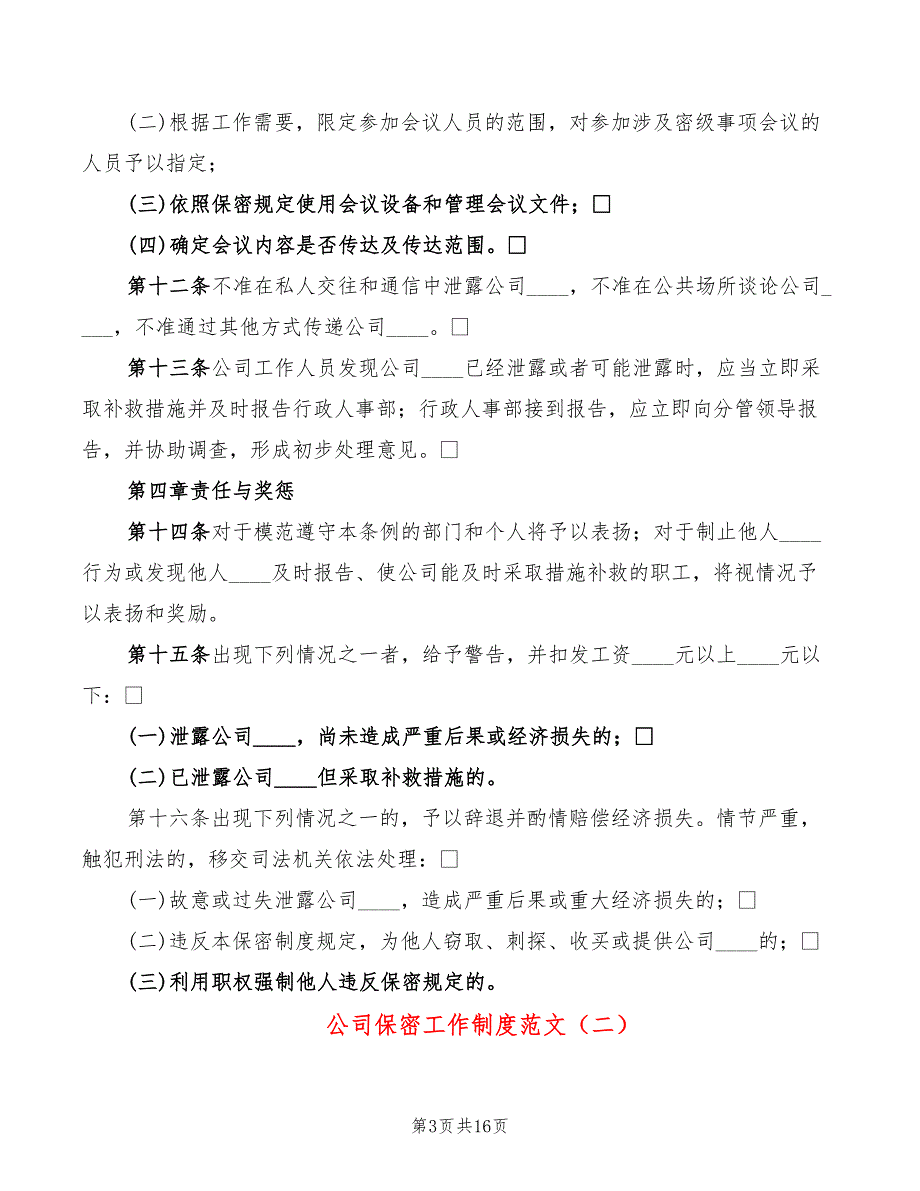 公司保密工作制度范文(5篇)_第3页