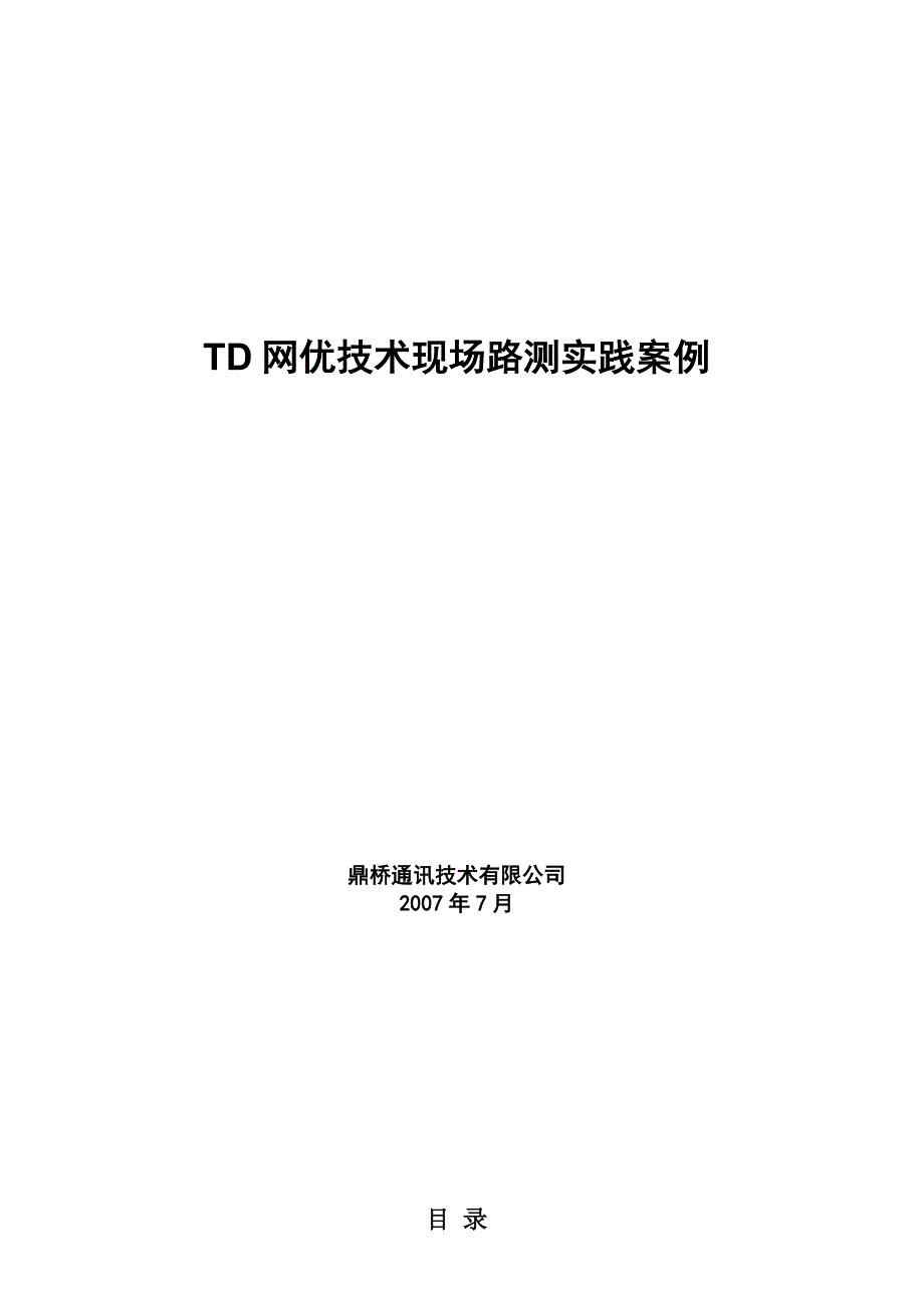 TD网优技术现场路测实践案例_第1页