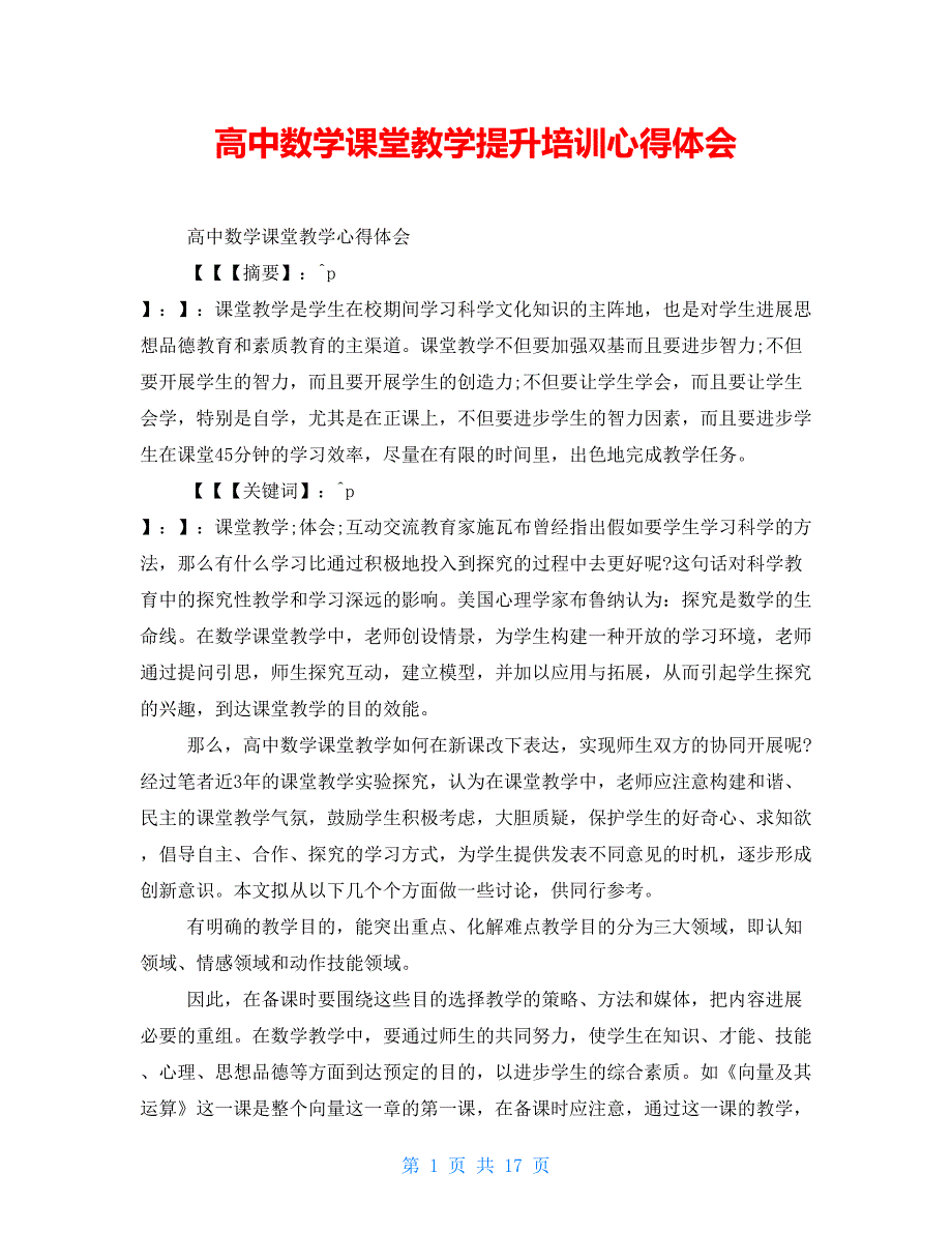 高中数学课堂教学提升培训心得体会_第1页