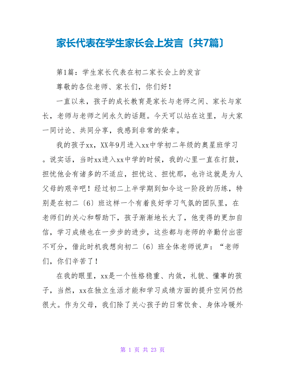 家长代表在学生家长会上发言（共7篇）_第1页