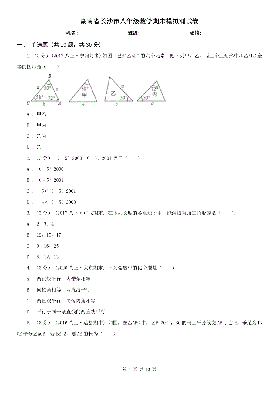 湖南省长沙市八年级数学期末模拟测试卷_第1页