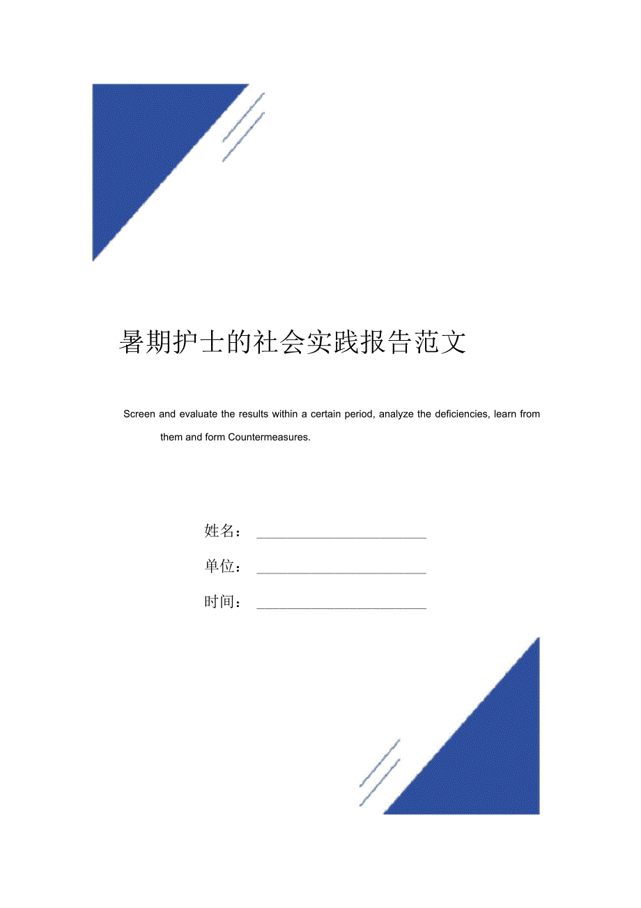 暑期护士的社会实践报告范本_第1页