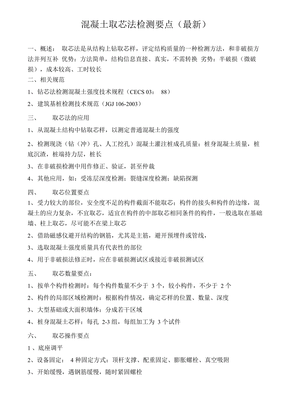 混凝土取芯法检测要点(最新)_第1页