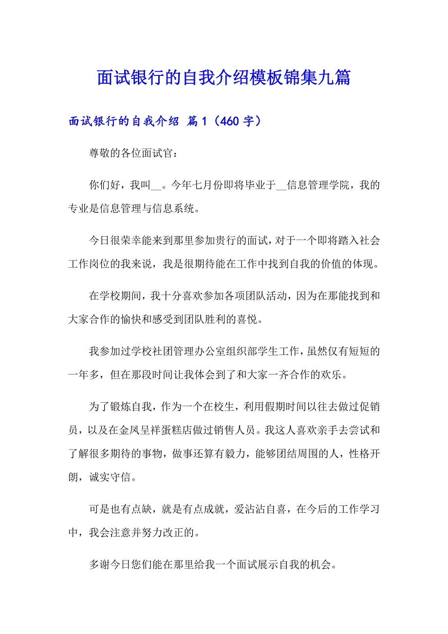 面试银行的自我介绍模板锦集九篇_第1页