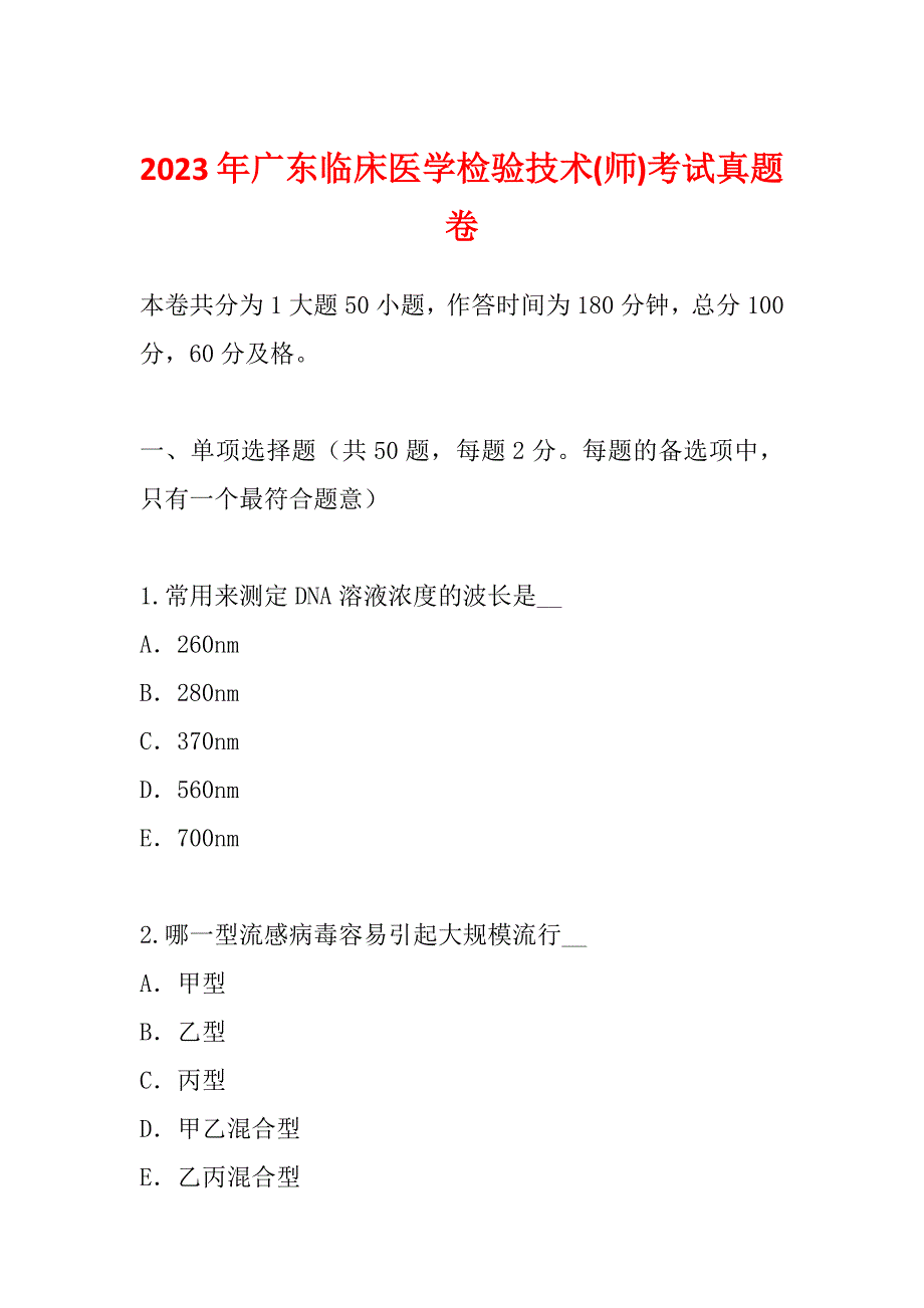 2023年广东临床医学检验技术(师)考试真题卷_第1页