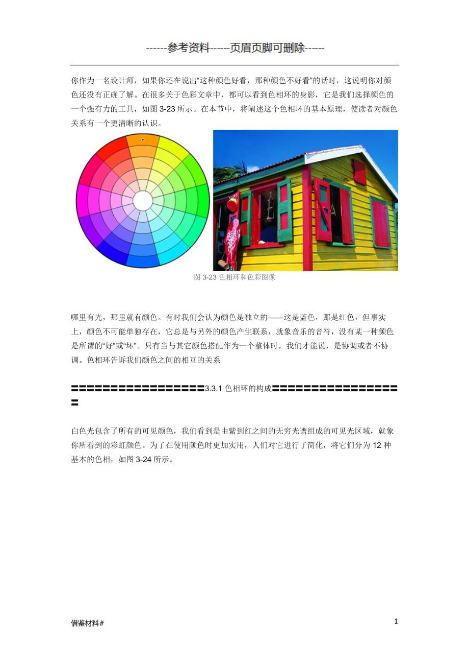 色相环配色原理优选材料_第1页