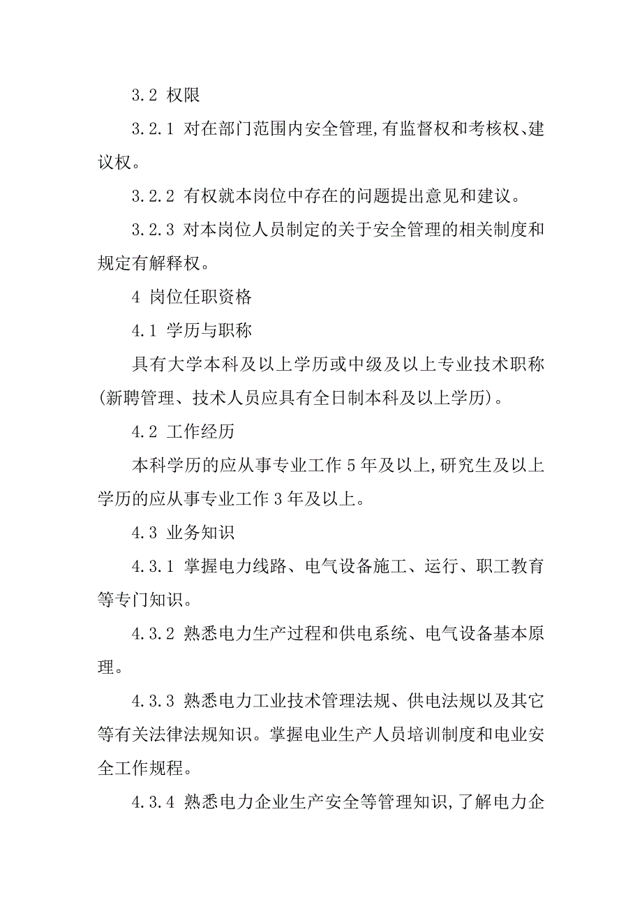 2024年变电运维管理制度_第4页