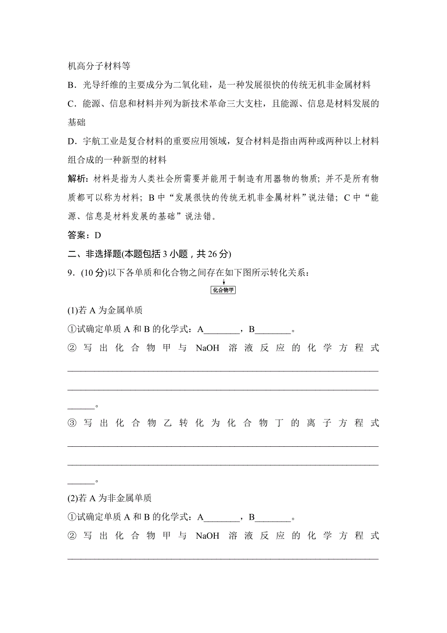 【精品】鲁科版化学必修一：第4章材料家族中的元素章末训练b含答案_第4页