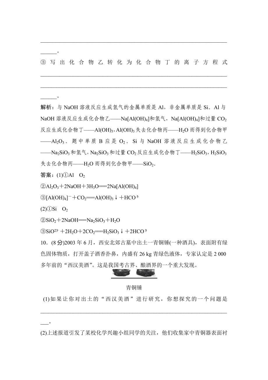 【精品】鲁科版化学必修一：第4章材料家族中的元素章末训练b含答案_第5页