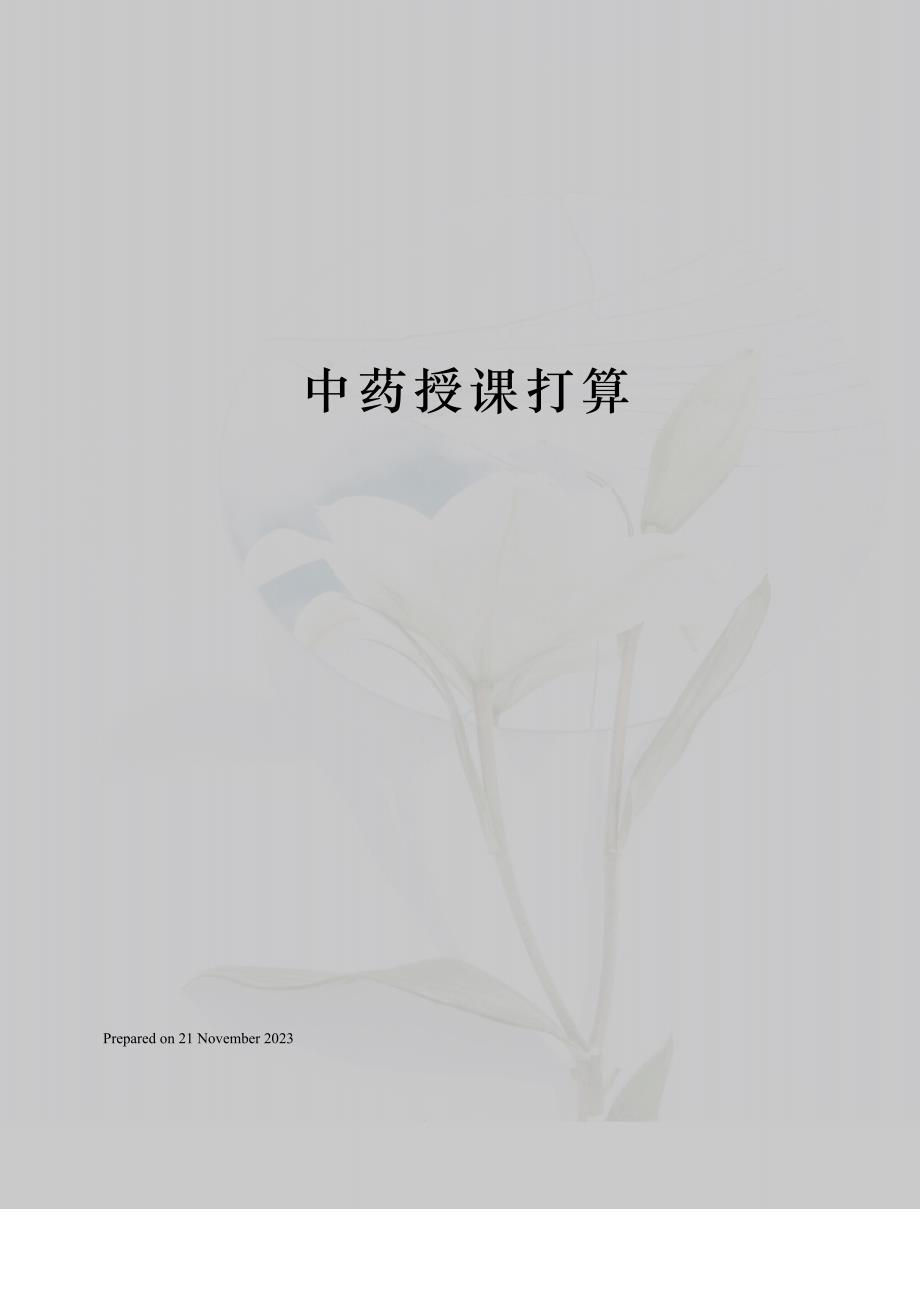 中药授课计划_第1页