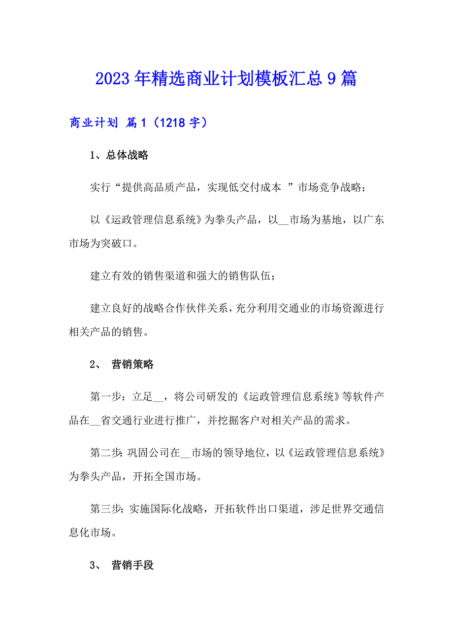 2023年精选商业计划模板汇总9篇_第1页