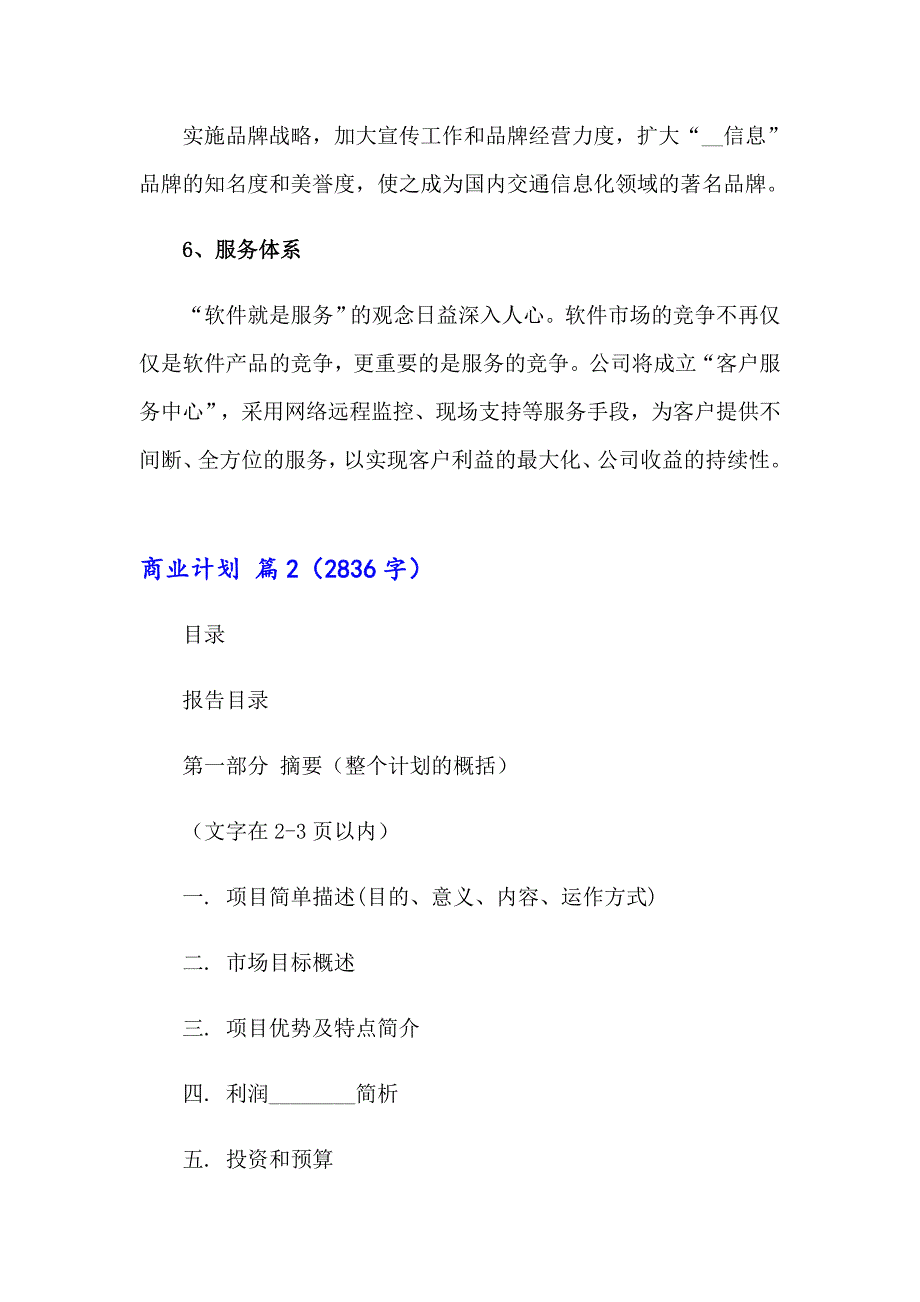 2023年精选商业计划模板汇总9篇_第3页