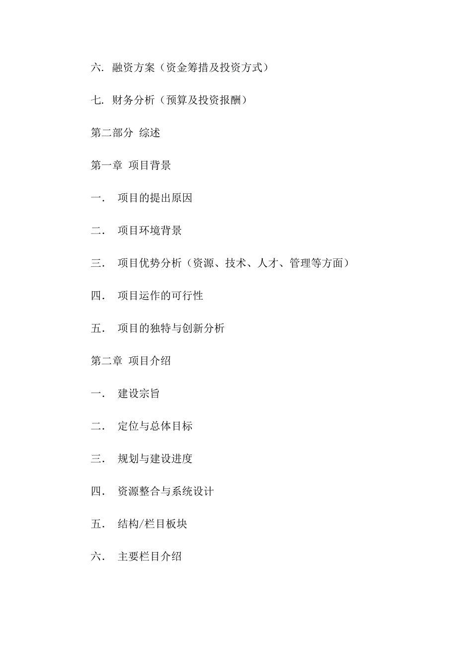 2023年精选商业计划模板汇总9篇_第4页