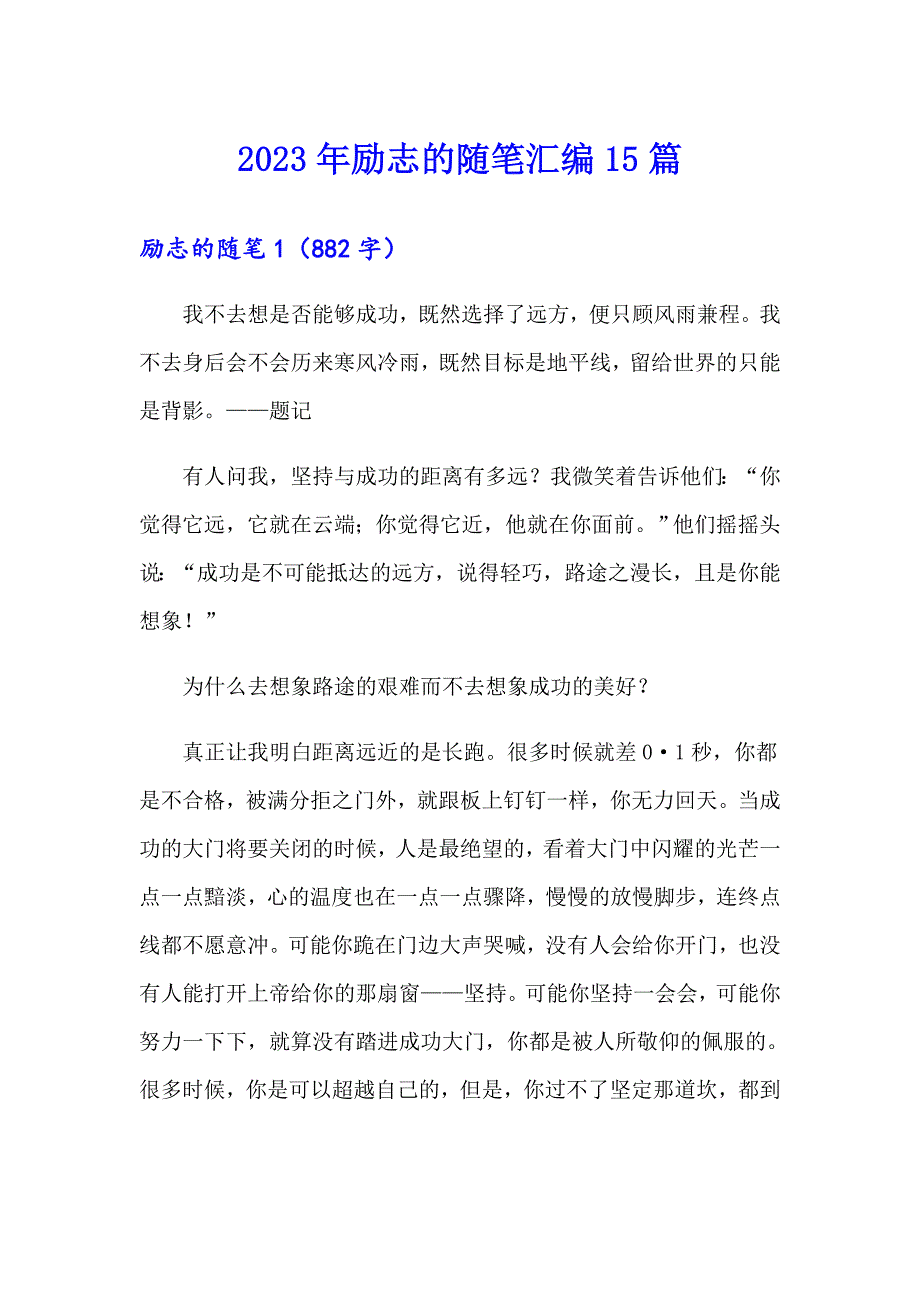 2023年励志的随笔汇编15篇_第1页