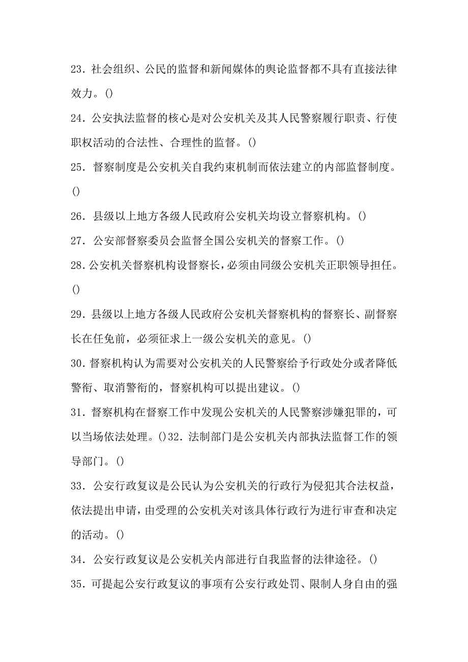 公安基础知识同步练习题库之七公安执法监督_第3页