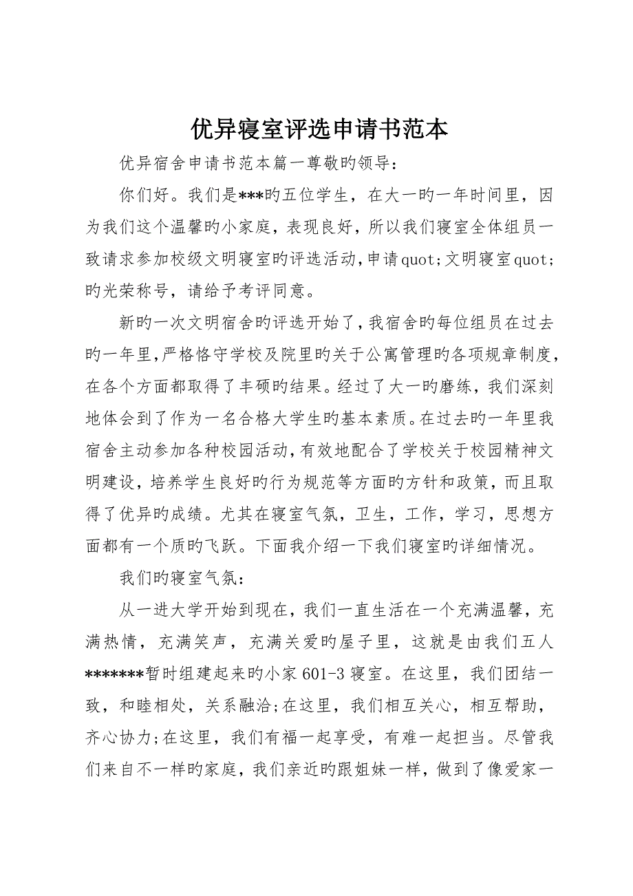 优秀寝室评比申请书范本_第1页