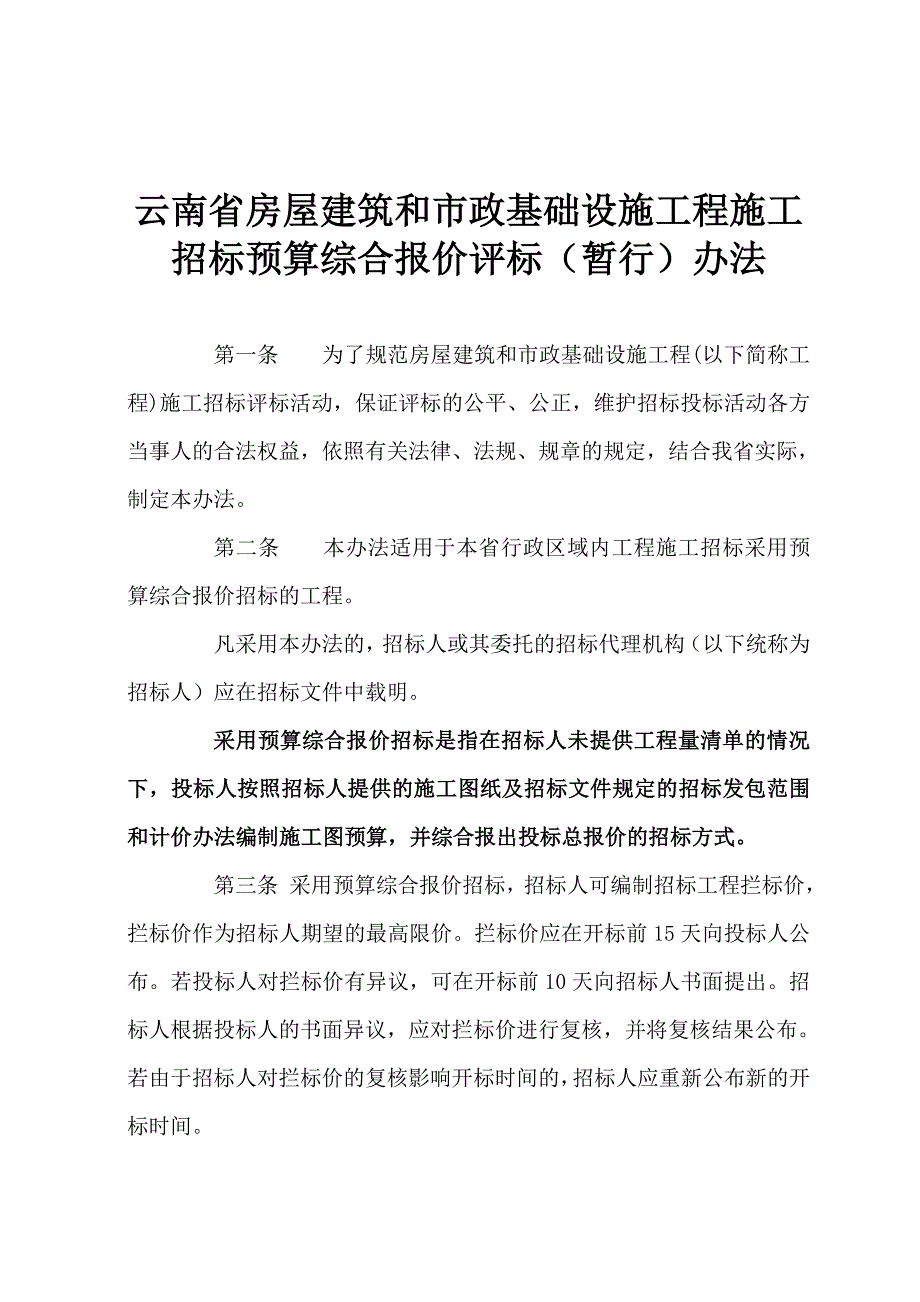 工程施工招标预算综合报价评标(暂行)办法_第1页