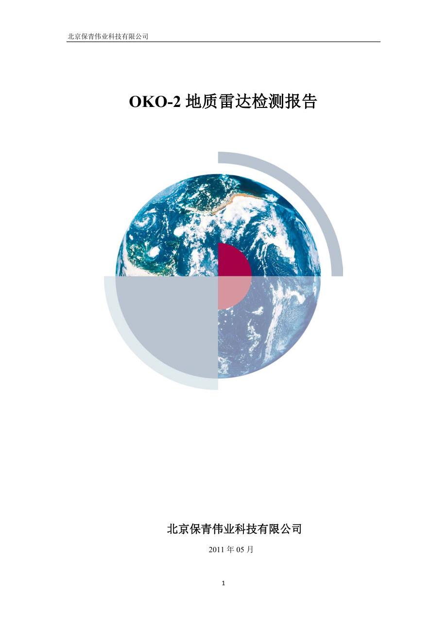 OKO2雷达在公路和地质勘察的应用_第1页