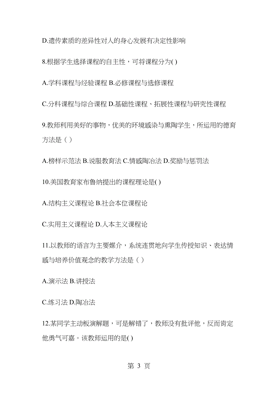 2016安徽省教师招聘小学教育综合知识真题_第3页