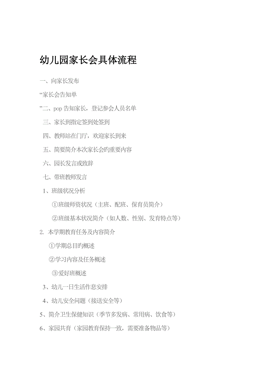 幼儿园家长会详细标准流程_第1页