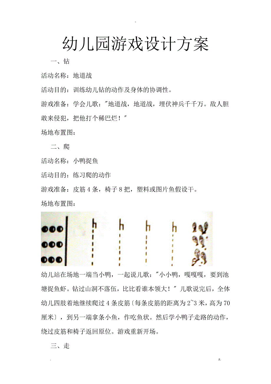 幼儿园游戏方案及对策_第1页