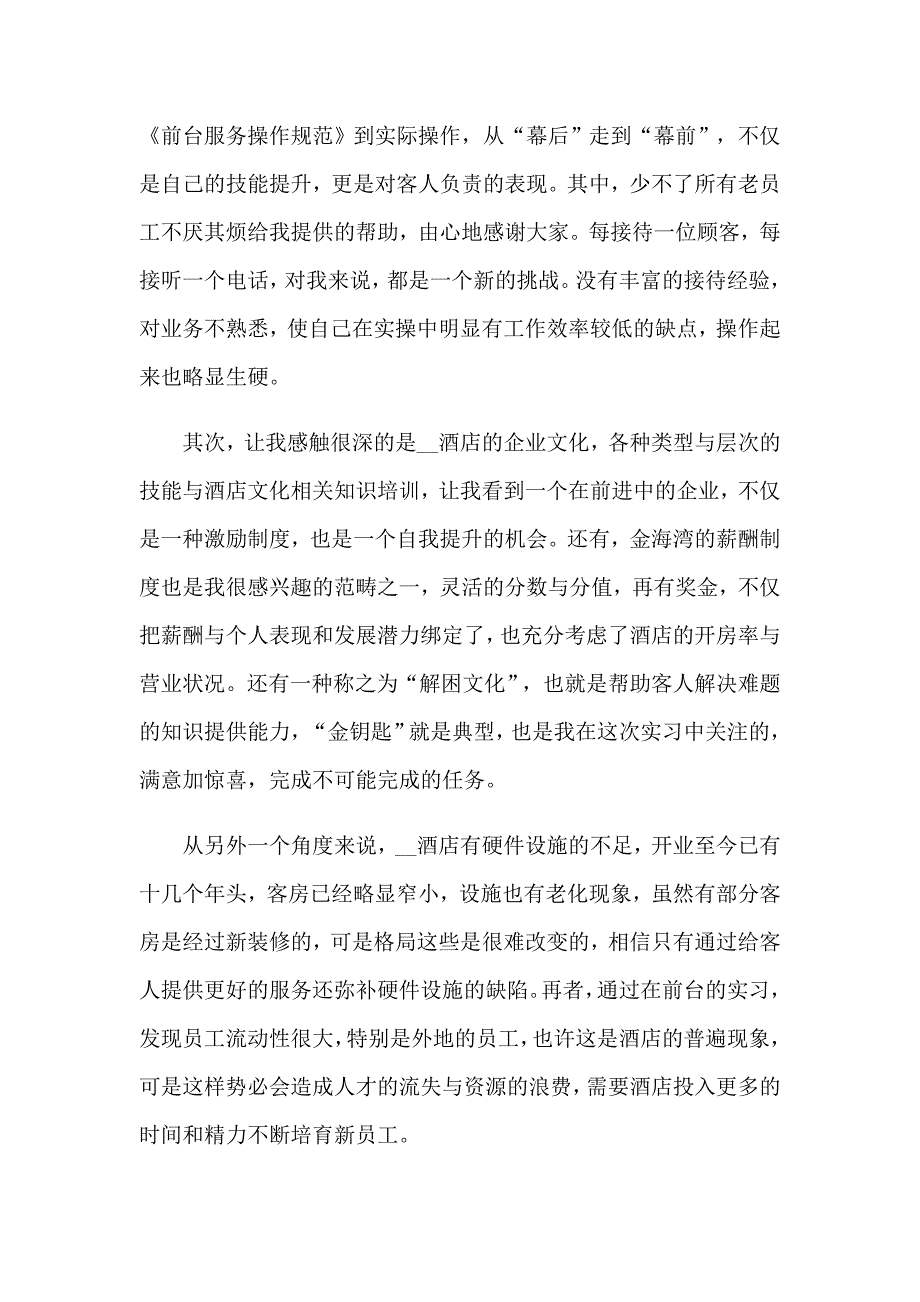 酒店员工实习自我鉴定7篇_第3页