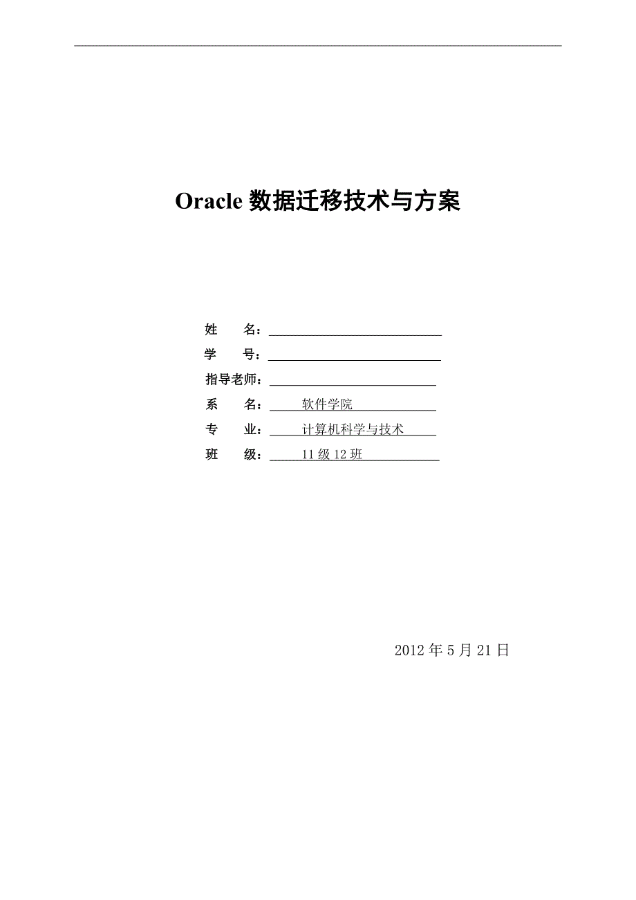 Oracle数据迁移技术与方案_第1页