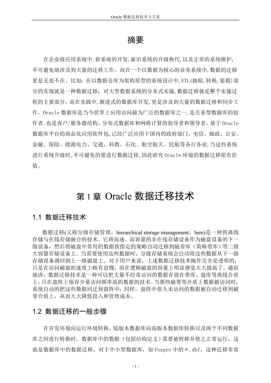 Oracle数据迁移技术与方案_第5页