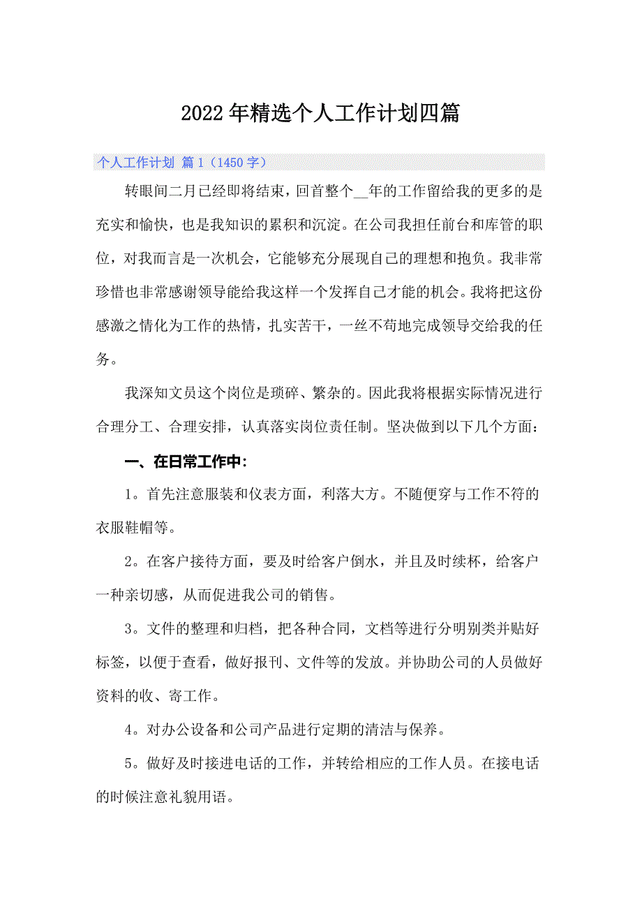 （精选汇编）2022年精选个人工作计划四篇_第1页