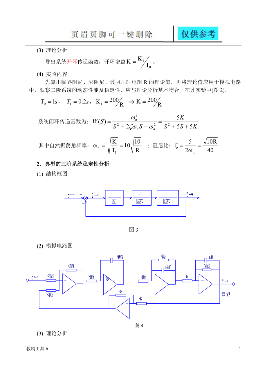 自动控制原理实验报告稻谷书苑_第4页