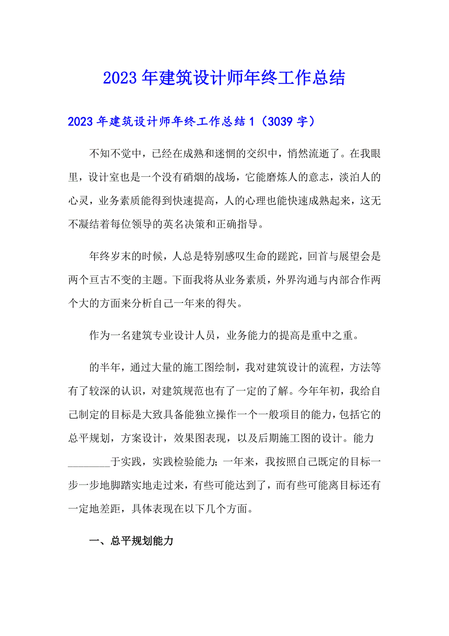 2023年建筑设计师年终工作总结【多篇汇编】_第1页