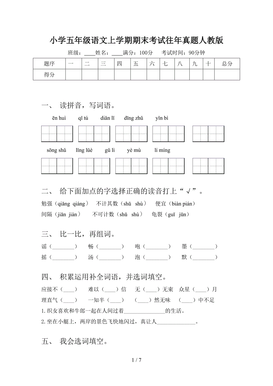 小学五年级语文上学期期末考试往年真题人教版_第1页