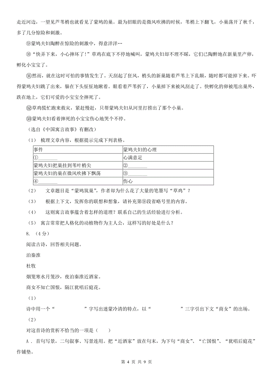 黑龙江省双鸭山市八年级下学期语文期中测试卷_第4页