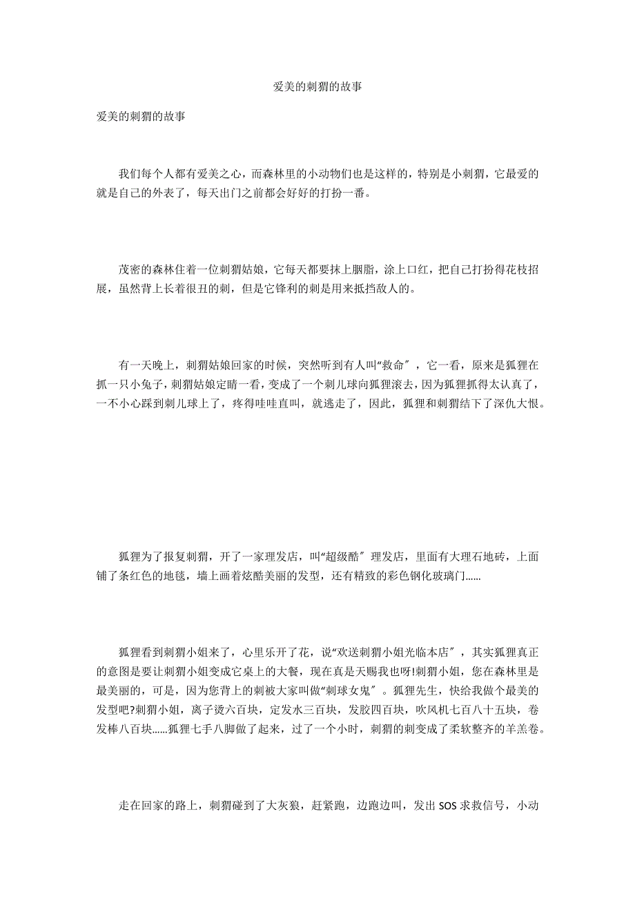爱美的刺猬的故事_第1页