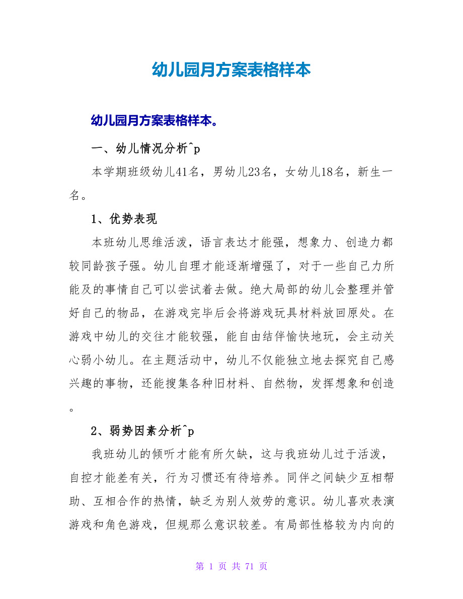 幼儿园月计划表格样本_第1页