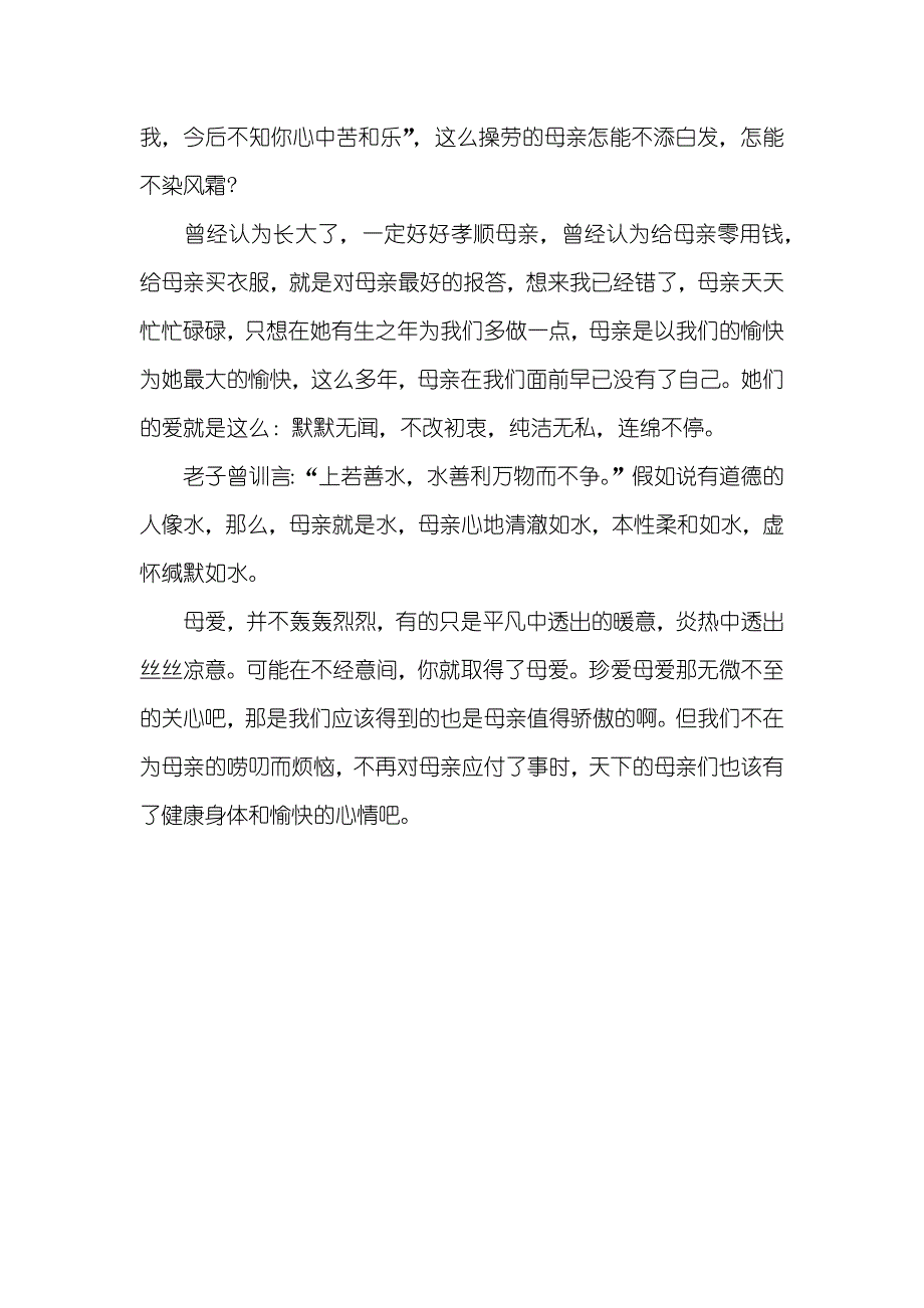 心存感恩,心系母校的演讲稿感恩演讲稿：心存孝心、感恩母爱_第3页